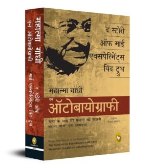 The Story of My Experiments With Truth: Mahatma Gandhi, An Autobiography (Hindi)