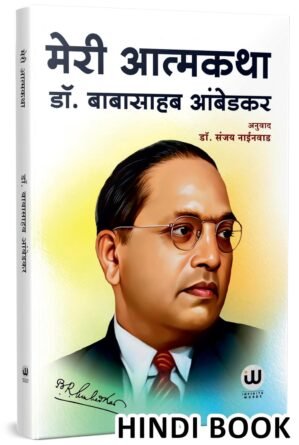 Meri Aatmakatha | मेरी आत्मकथा हिन्दी किताब | Dr. Babasaheb Ambedkar | डॉ. बाबासाहेब आंबेडकर आत्मचरित्र मेरी कहानी मेरी जुबानी | My Autobiography in Hindi Book | Meri Kahani Meri Jubani Inspirational | of Motivational Biography in on Books, dr, डा बाबा साहेब, डॉ भीमराव अम्बेडकर, अंबेडकर पुस्तक हिंदी किताबे, पुस्तके, बेस्टसेलर, बेस्ट सेलर, मे Dr. BR Ambedkar Bhimrao Works B R B.R. Baba Saheb Bheemrao Bheem Bhim Rao br. Ambedkar’s Father Constitution Speeches बुक्स बाबासाहब की बुक चरित्र बायोग्राफी Auto Biography b. r. पुस्तक में किताबें | Biographies Autobiographies Charitra Jivani jeevan atmakatha atma katha Aatma katha आत्म कथा Atmacharitra