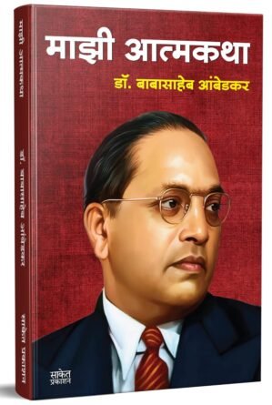 Majhi Atmakatha माझी आत्मकथा : डॉ. बाबासाहेब आंबेडकर, Mazi Atmakatha, Inspirational Autobiography of Dr. Babasaheb Ambedkar, Motivational Biography Book in Marathi on Books, dr, डा बाबा साहेब, डॉ भीमराव अम्बेडकर, अंबेडकर पुस्तक मराठी