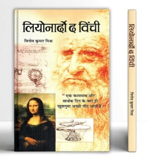 Leonardo Da Vinci – An Autobiography | The Remarkable Life Journey of a Polymath in Art, Science and Innovation | An Artist, Scientist, Engineer, Mathematician and Visionary Thinker | Hindi Edition